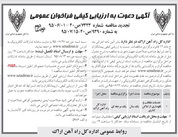 آگهی دعوت به ارزیابی کیفی فراخوان عمومی, مناقصه خدمات نظافت و نگهداری از اماکن اداری ... -تجدید نوبت دوم