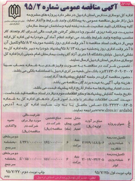 آگهی مناقصه عمومی, مناقصه تکمیل مدرسه شبانه روزی شاهرود و.... 