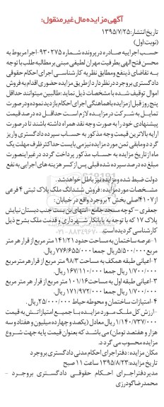مزایده,مزایده ششدانگ ملک بخش دو بروجرد نوبت اول