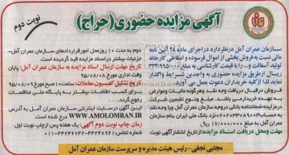 مزایده,مزایده حضوری فروش بخشی از اموال فرسوده و اسقاطی - نوبت دوم