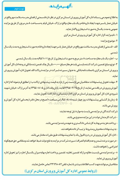 آگهی مزایده , مزایده قسمتی از فضای مدرسه سلامت مهر ... نوبت دوم