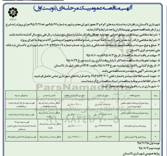 مناقصه عمومی یک مرحله ای , مناقصه جمع آوری و هدایت آبهای سطحی و ...
