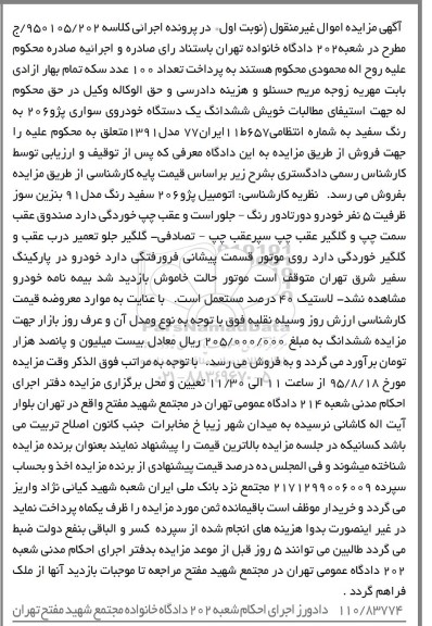 مزایده , مزایده ششدانگ یک دستگاه خودروی سواری پژو 206 مدل 91 نوبت اول