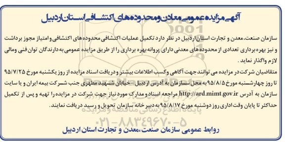 آگهی مزایده عمومی , مزایده تکمیل عملیات اکتشافی محدوده های اکتشافی و امتیاز مجوز برداشت...95.07.25