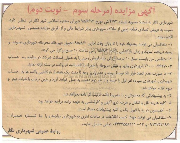 مزایده,مزایده فروش تعدادی قطعه زمین از املاک شهرداری نوبت دوم