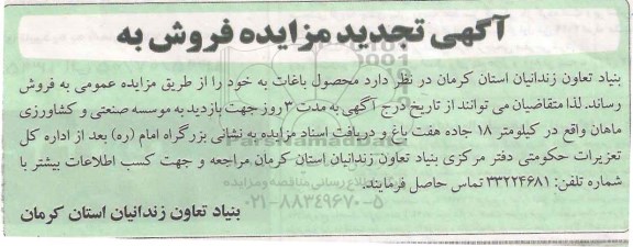 آگهی تجدید مزایده ,مزایده فروش محصول باغات به - تجدید