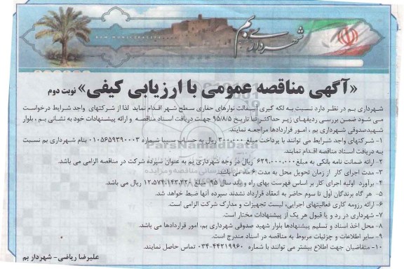 آگهی مناقصه عمومی با ارزیابی کیفی , مناقصه لکه گیری آسفالت نوارهای حفاری ... نوبت دوم 