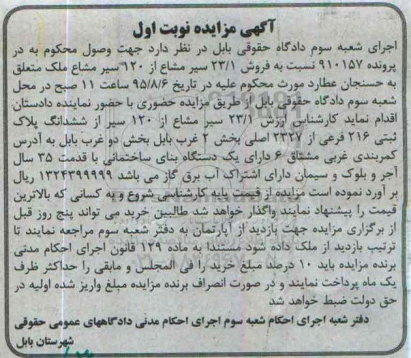 مزایده,مزایده 23.1 سیر مشاع از 120 سیر مشاع ملک نوبت اول