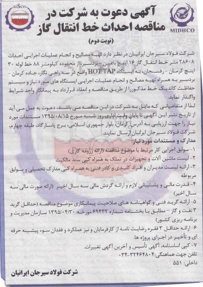 آگهی دعوت به شرکت در مناقصه,مناقصه تهیه مصالح و انجام عملیات اجرایی احداث 28608 متر خط انتقال گاز- نوبت دوم 