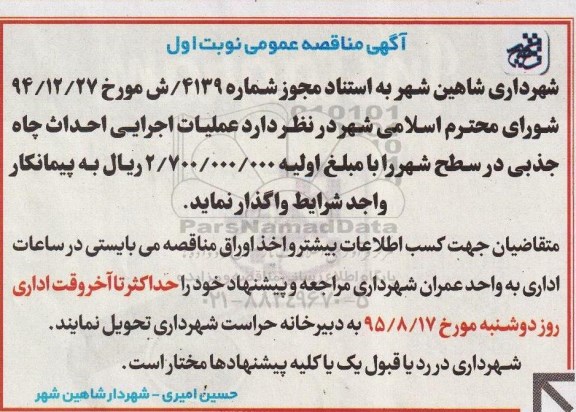 آگهی مناقصه عمومی ,مناقصه عملیات اجرایی احداث چاه جذبی