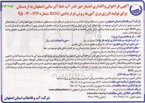 آگهی فراخوان,فراخوان واگذاری امتیاز حق گذر آب خط آبرسانی اصفهان نوبت دوم