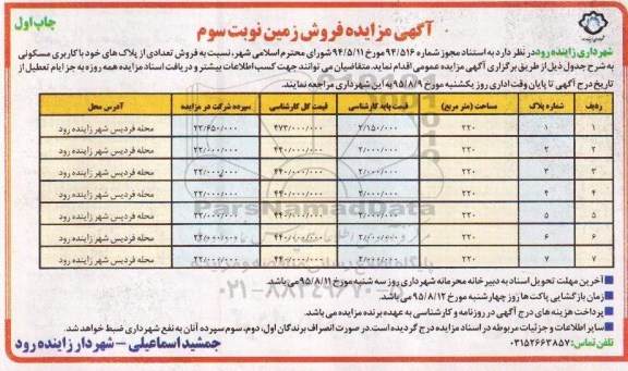 مزایده,مزایده فروش تعدادی از پلاکهای خود کاربری مسکونی