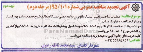 آگهی مناقصه عمومی , مناقصه عملیات ساخت و نصب ایستگاه اتوبوس به تعداد سی دستگاه  نوبت دوم مرحله دوم