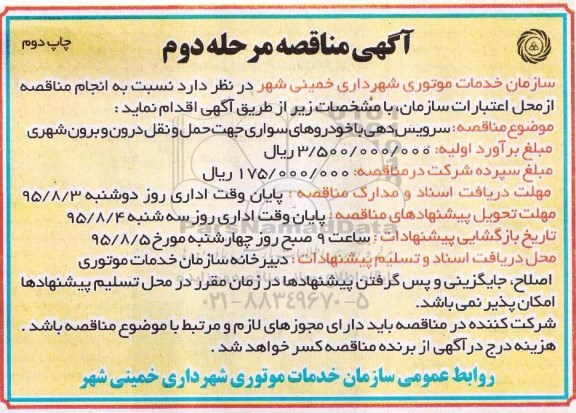 آگهی مناقصه , مناقصه سرویس دهی با خودروهای سواری جهت حمل و نقل درون و برون شهری مرحله دوم چاپ دوم