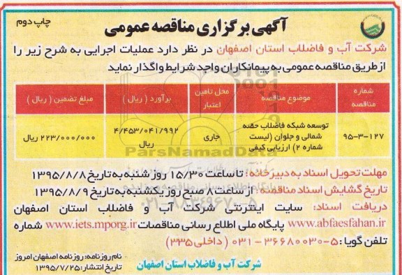 آگهی برگزاری مناقصه عمومی , مناقصه توسعه شبکه فاضلاب حصه شمالی و جلوان - چاپ دوم 