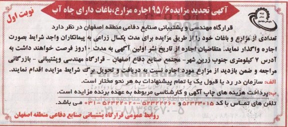 تجدید آگهی مزایده,مزایده اجاره مزارع، باغات دارای چاه آب 