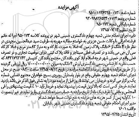مزایده,مزایده 4 دانگ از 6 دانگ پلاک زمین به صورت کارگاه