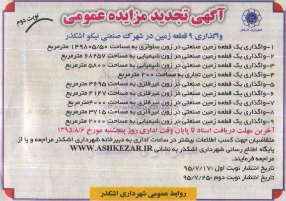 آگهی مزایده عمومی , تجدید مزایده واگذاری 9 قطعه زمین در شهرک صنعتی نیکو اشکذر - نوبت دوم