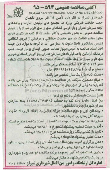 اگهی مناقصه عمومی, مناقصه تامین 114 نفر نیروی نگهبان  نوبت اول 
