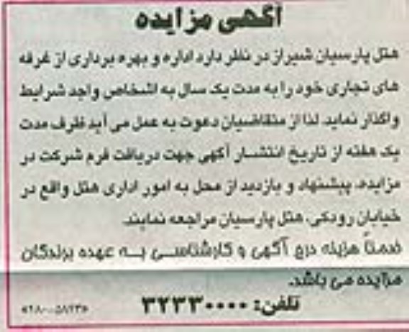 آگهی مزایده, مزایده اداره و بهره برداری از غرفه های تجاری