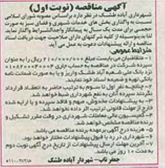 آگهی مناقصه,مناقصه  واگذاری بخش های خدمات شهری و فضای سبز