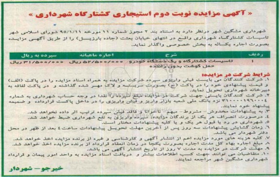 مزایده تاسیسات کشتارگاه و یک دستگاه خودرو ..