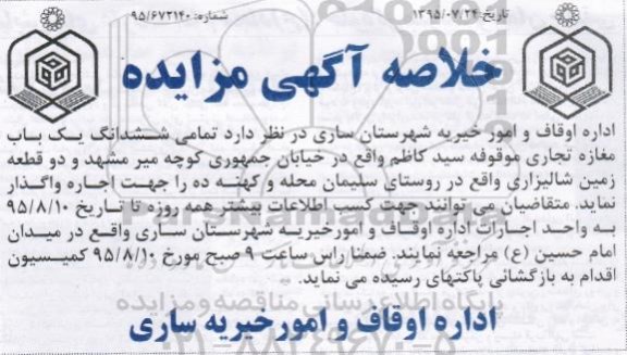 خلاصه آگهی مزایده, مزایده واگذاری به اجاره ششدانگ یک باب مغازه تجاری