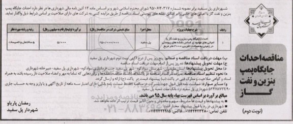 مناقصه احداث جایگاه پمپ بنزین و نفت گاز نوبت دوم