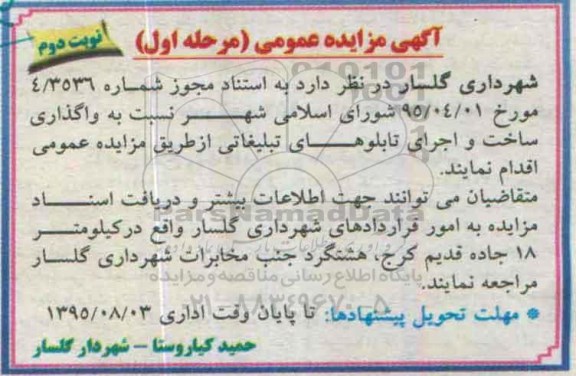 آگهی مزایده عمومی, مزایده  واگذاری ساخت و اجرای تابلوهای تبلیغاتی- نوبت دوم 