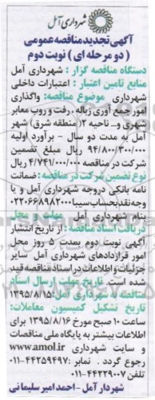 آگهی مناقصه عمومی, تجدید مناقصه واگذاری امور جمع آوری زباله ، رفت و روب معابر - نوبت دوم