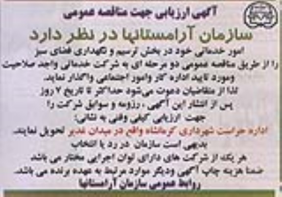 آگهی ارزیابی جهت مناقصه عمومی,مناقصه امور خدماتی خود در بخش ترسیم و نگهداری فضای سبز