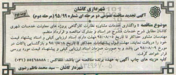 آگهی مناقصه عمومی دو مرحله ای , مناقصه واگذاری خدمات مشاوره نظارت کارگاهی.. مرحله دوم نوبت دوم 