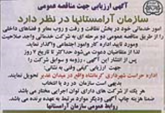 آگهی ارزیابی جهت مناقصه عمومی,مناقصه امور خدماتی خود در بخش نظافت و رفت و روب معابر و فضاهای داخلی