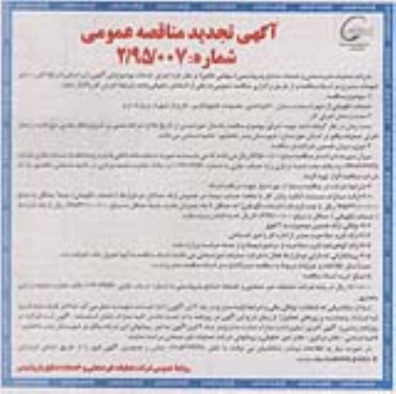 آگهی تجدید مناقصه عمومی  , مناقصه خدمات نگهبانی از شهرک بعثت - تجدید 