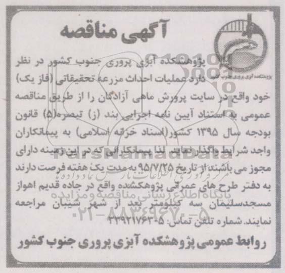 آگهی مناقصه , مناقصه عملیات احداث مزرعه تحقیقاتی (فاز یک) 