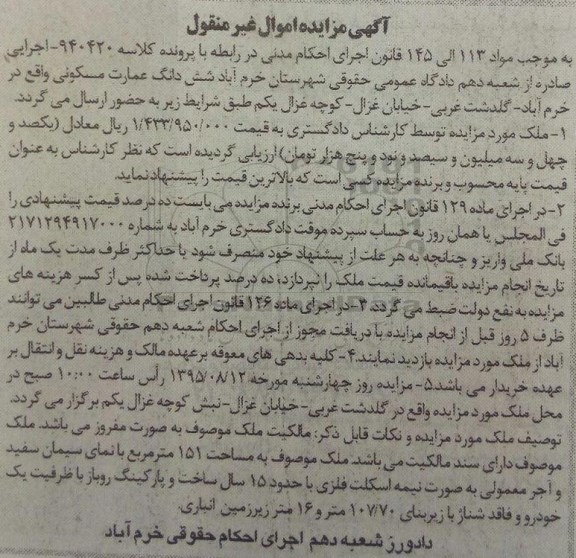 آگهی مزایده اموال غیرمنقول ,مزایده ششدانگ عمارت مسکونی