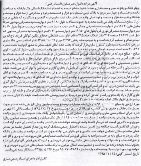 مزایده,مزایده یکباب خانه بخش یک ثبت ساری