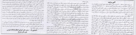 مزایده,مزایده سه قطعه زمین در پرونده کلاسه 900058 اجرای مدنی