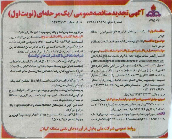 آگهی مناقصه عمومی, مناقصه واگذاری حجمی اداره امور خدمات تجدید 