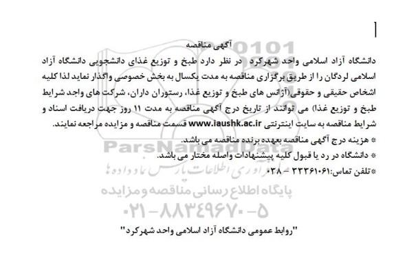 مناقصه ,مناقصه طبخ و توزیع غذای دانشجویی 