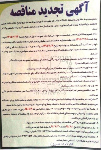 تجدید مناقصه, تجدید مناقصه امور مربوط به طبخ و توزیع غذای دانشجویی
