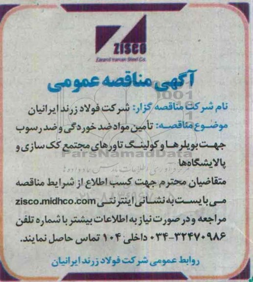 آگهی مناقصه,مناقصه تامین مواد ضدخوردگی و ضد رسوب