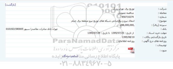 مناقصه عمومی  ،مناقصه  عمومی  انتقال نیرو و برقرسانی شبكه های توزیع نیرو منطقه برق خیام