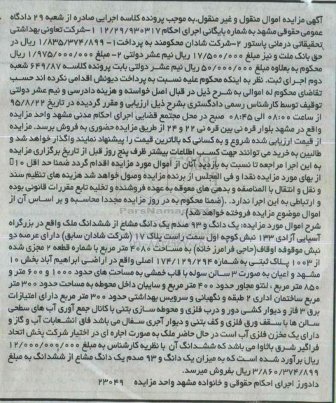 مزایده,مزایده یک دانگ و 93 صدم یک دانگ مشاع از ششدانگ ملک