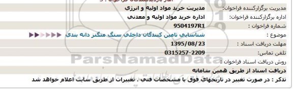 فراخوان , فراخوان شناسایی تامین کنندگان داخلی سنگ منگنز دانه بندی 