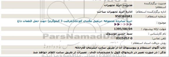 استعلام خرید شانزده مجموعه جرثقیل مگنتی کوچک ...