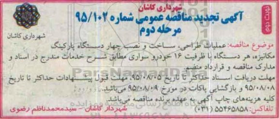 آگهی مناقصه عمومی , تجدید مناقصه عملیات طراحی ، ساخت و نصب چهار دستگاه پارکینگ مکانیزه - نوبت دوم مرحله دوم   