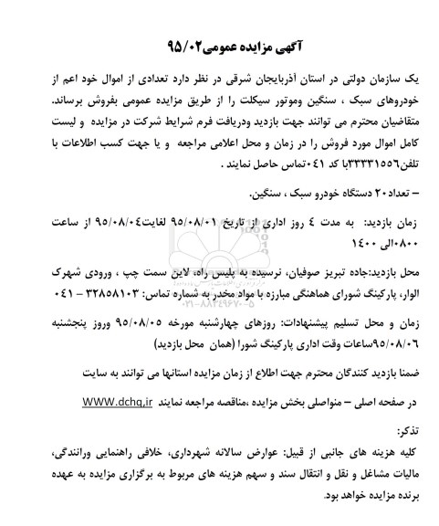 مزایده , مزایده تعداد 20 دستگاه خودرو سبک ، سنگین