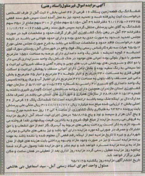 مزایده,مزایده ششدانگ زمین بخش دو ثبت آمل