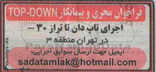 فراخوان مجری و پیمانکار  top-down